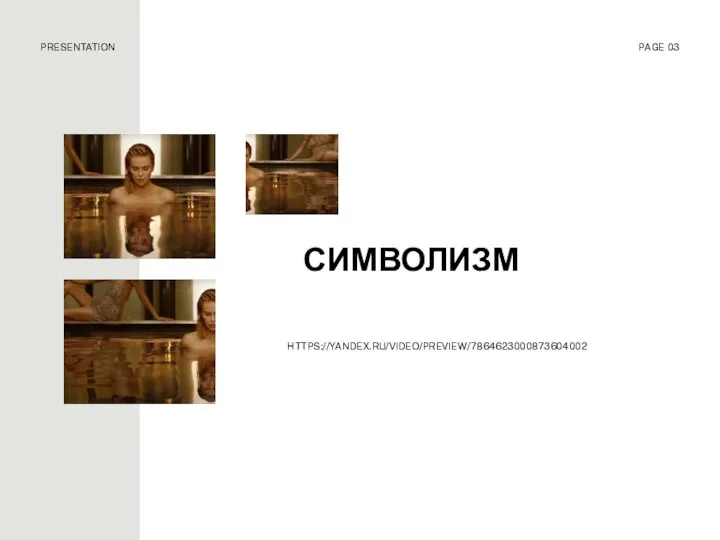 СИМВОЛИЗМ PRESENTATION PAGE 03 HTTPS://YANDEX.RU/VIDEO/PREVIEW/7864623000873604002