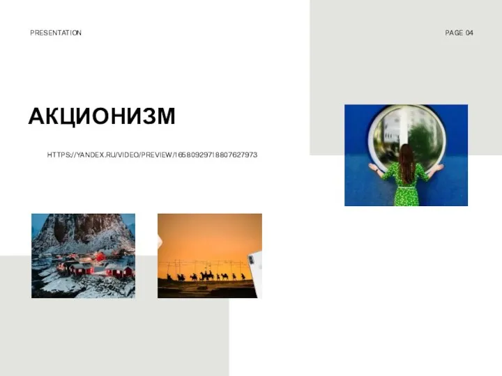 АКЦИОНИЗМ PRESENTATION PAGE 04 HTTPS://YANDEX.RU/VIDEO/PREVIEW/16580929718807627973