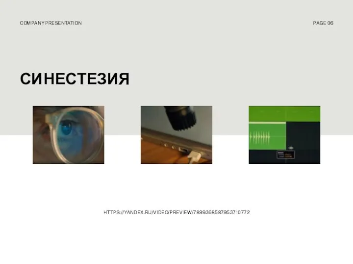 СИНЕСТЕЗИЯ COMPANY PRESENTATION PAGE 06 HTTPS://YANDEX.RU/VIDEO/PREVIEW/7899368587953710772