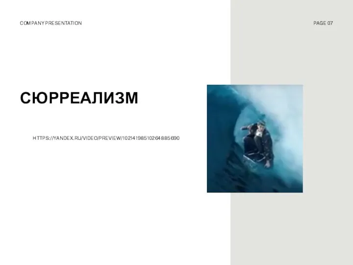 СЮРРЕАЛИЗМ COMPANY PRESENTATION PAGE 07 HTTPS://YANDEX.RU/VIDEO/PREVIEW/10214198510264885690