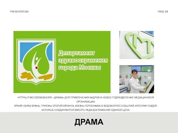 ДРАМА PRESENTATION PAGE 08 HTTPS://T.ME/DZDMOS/5374 - «ДРАМА» ДЛЯ ПРИВЛЕЧЕНИЯ КАДРОВ В НОВОЕ