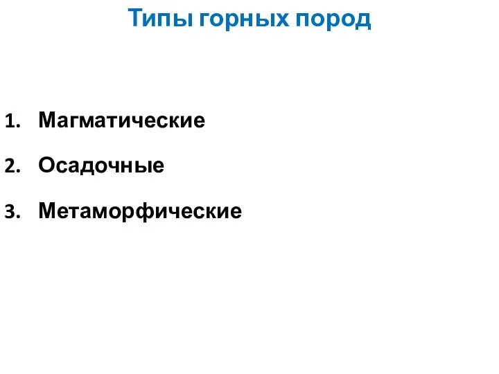 Магматические Осадочные Метаморфические Типы горных пород