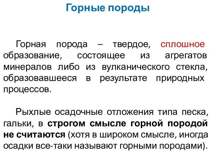 Горная порода – твердое, сплошное образование, состоящее из агрегатов минералов либо из