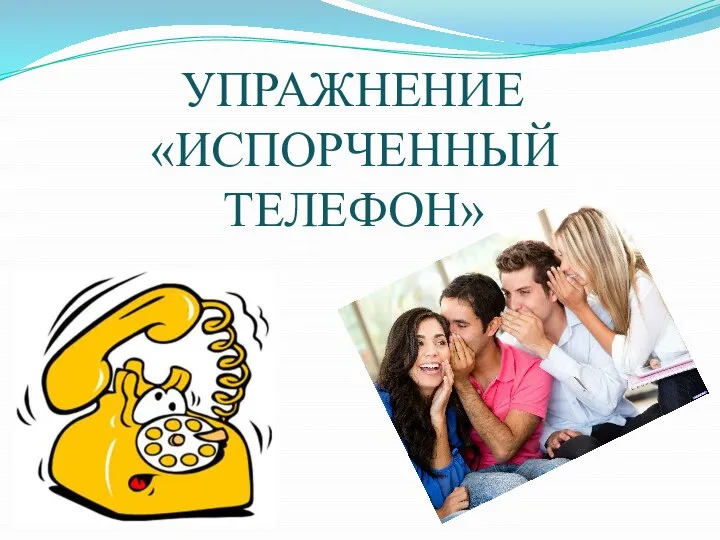 УПРАЖНЕНИЕ «ИСПОРЧЕННЫЙ ТЕЛЕФОН»