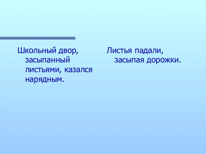 Листья падали, засыпая дорожки. Школьный двор, засыпанный листьями, казался нарядным.