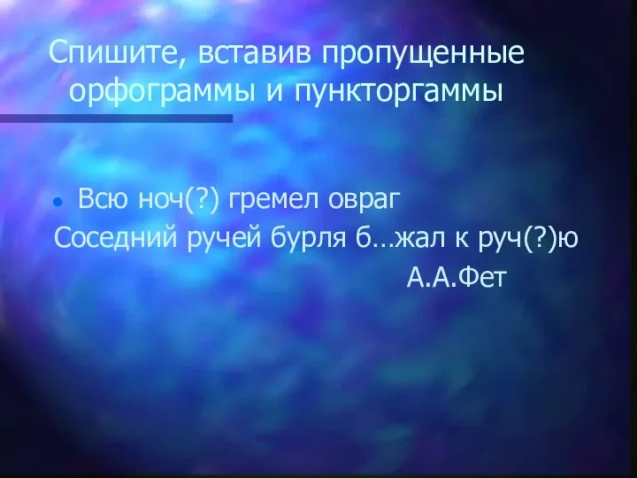 Спишите, вставив пропущенные орфограммы и пункторгаммы Всю ноч(?) гремел овраг Соседний ручей