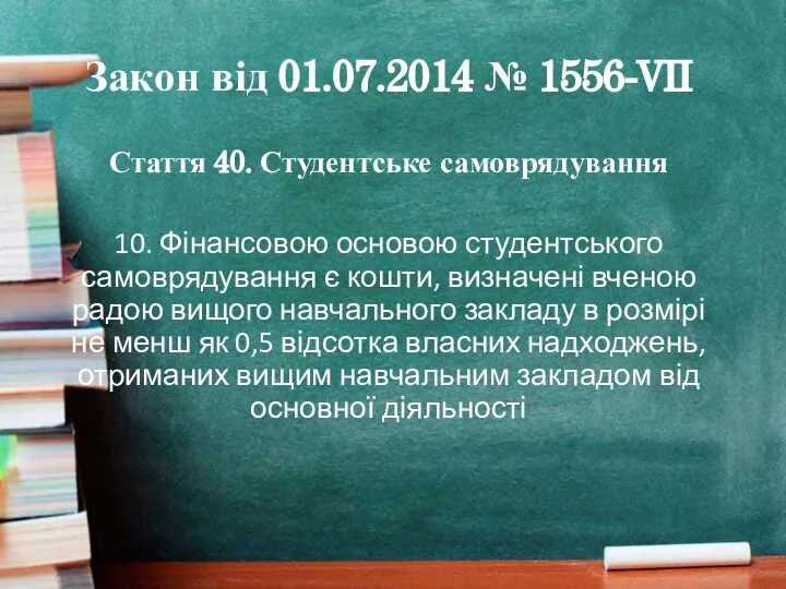 Закон від 01.07.2014 № 1556-VII Стаття 40. Студентське самоврядування 10. Фінансовою основою