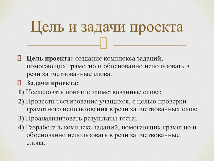 Цель проекта: создание комплекса заданий, помогающих грамотно и обоснованно использовать в речи