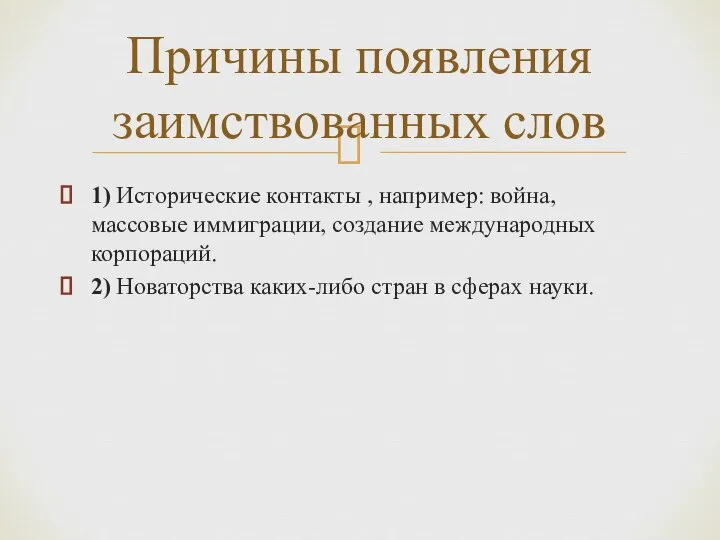 1) Исторические контакты , например: война, массовые иммиграции, создание международных корпораций. 2)