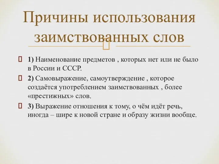 1) Наименование предметов , которых нет или не было в России и