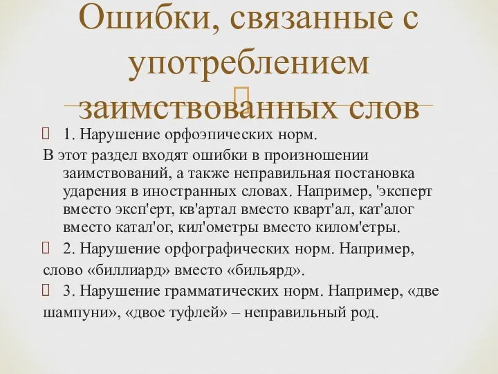 1. Нарушение орфоэпических норм. В этот раздел входят ошибки в произношении заимствований,