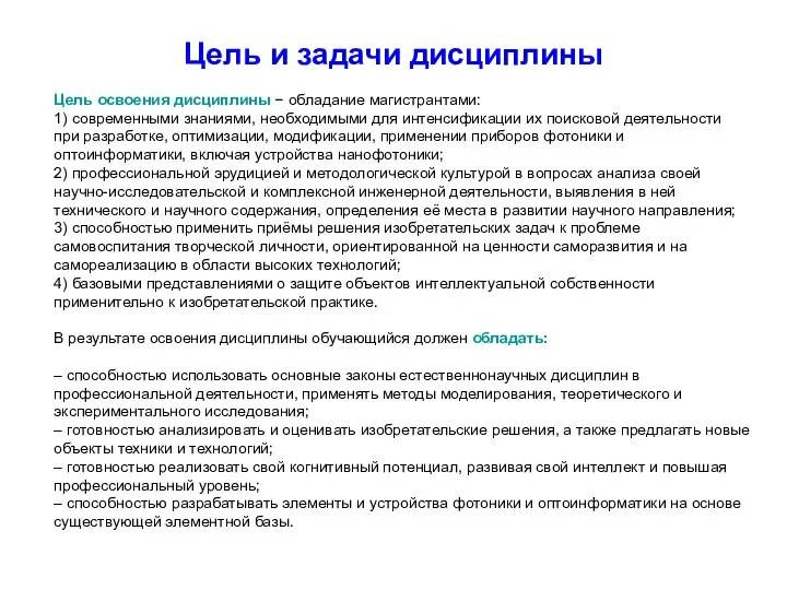 Цель и задачи дисциплины Цель освоения дисциплины − обладание магистрантами: 1) современными