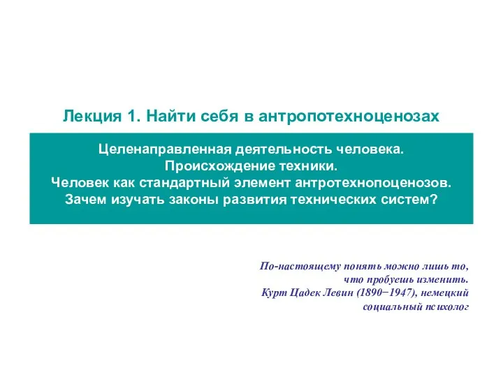 Лекция 1. Найти себя в антропотехноценозах Целенаправленная деятельность человека. Происхождение техники. Человек