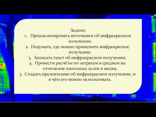 Задачи: Проанализировать источники об инфракрасном излучении. Подумать, где можно применить инфракрасное излучение.