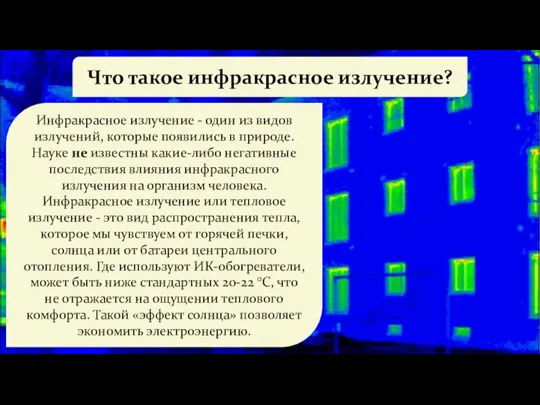 Что такое инфракрасное излучение? Инфракрасное излучение - один из видов излучений, которые