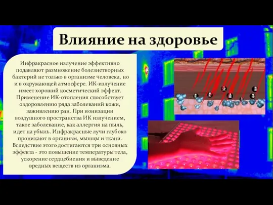 Влияние на здоровье Инфракрасное излучение эффективно подавляют размножение болезнетворных бактерий не только