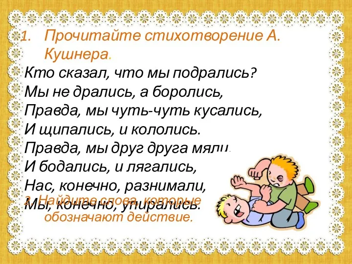 Прочитайте стихотворение А.Кушнера. Кто сказал, что мы подрались? Мы не дрались, а