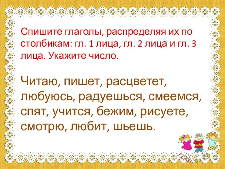 Спишите глаголы, распределяя их по столбикам: гл. 1 лица, гл. 2 лица