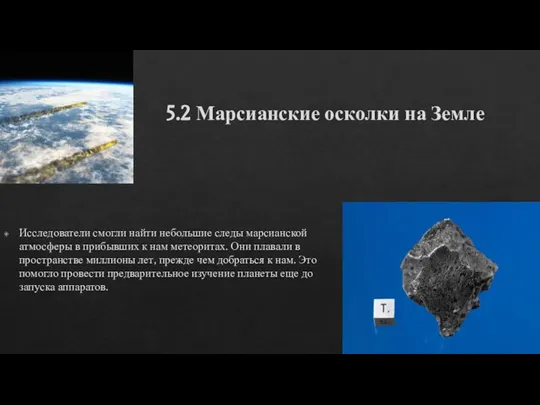 5.2 Марсианские осколки на Земле Исследователи смогли найти небольшие следы марсианской атмосферы