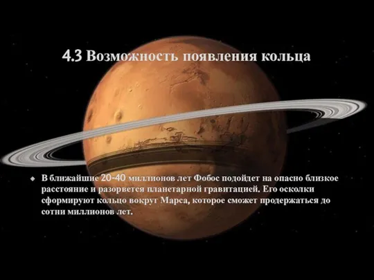 4.3 Возможность появления кольца В ближайшие 20-40 миллионов лет Фобос подойдет на