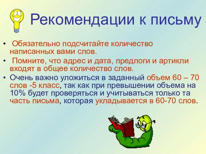 Рекомендации к письму Обязательно подсчитайте количество написанных вами слов. Помните, что адрес