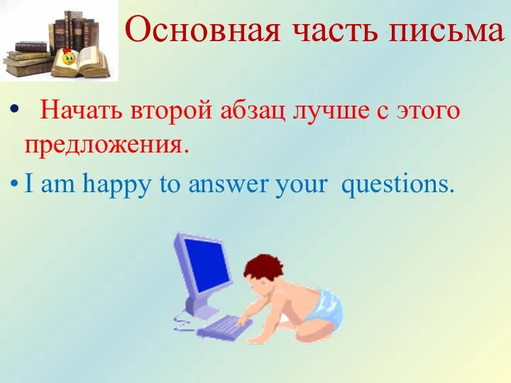 Основная часть письма Начать второй абзац лучше с этого предложения. I аm