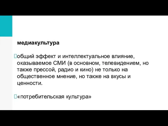 медиакультура общий эффект и интеллектуальное влияние, оказываемое СМИ (в основном, телевидением, но