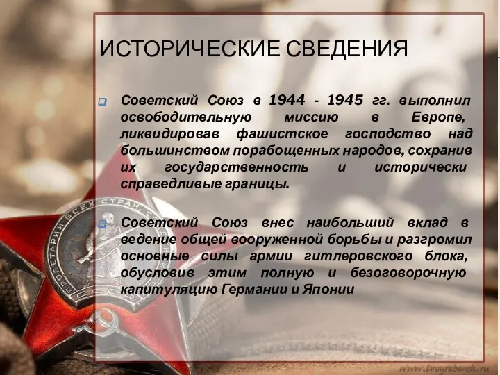 ИСТОРИЧЕСКИЕ СВЕДЕНИЯ Советский Союз в 1944 - 1945 гг. выполнил освободительную миссию