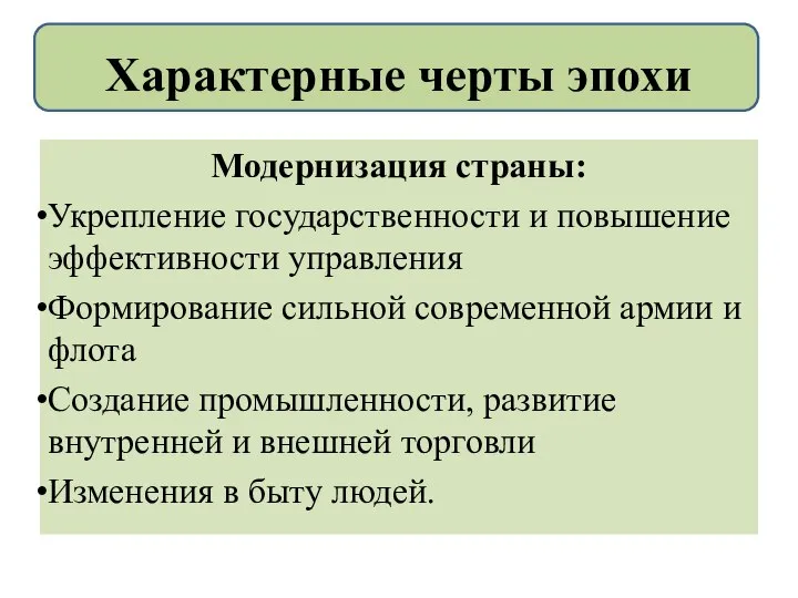 Модернизация страны: Укрепление государственности и повышение эффективности управления Формирование сильной современной армии