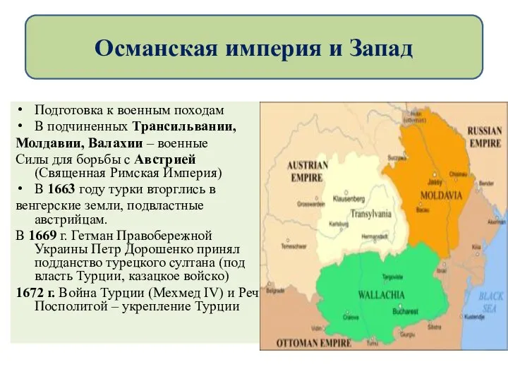 Подготовка к военным походам В подчиненных Трансильвании, Молдавии, Валахии – военные Силы