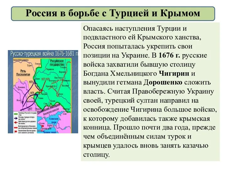 Опасаясь наступления Турции и подвластного ей Крымского ханства, Россия попыталась укрепить свои