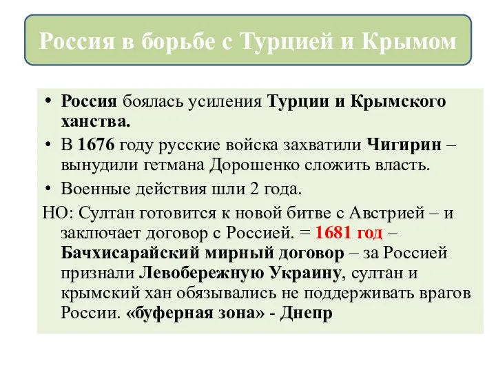 Россия боялась усиления Турции и Крымского ханства. В 1676 году русские войска