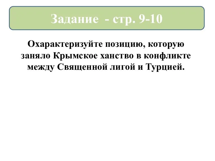 Охарактеризуйте позицию, которую заняло Крымское ханство в конфликте между Священной лигой и