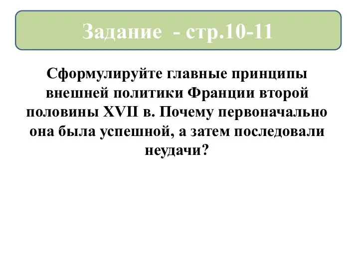 Сформулируйте главные принципы внешней политики Франции второй половины XVII в. Почему первоначально