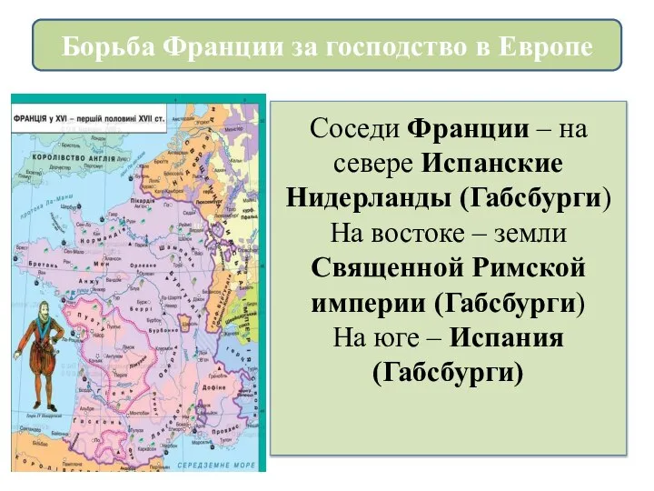 Соседи Франции – на севере Испанские Нидерланды (Габсбурги) На востоке – земли