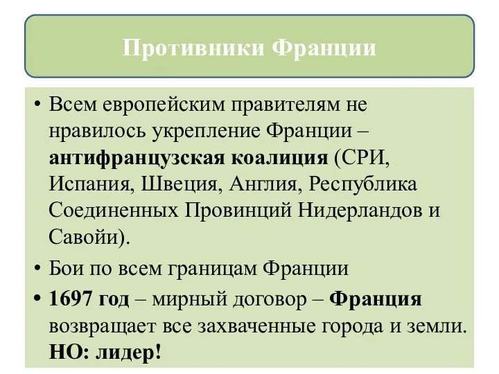 Всем европейским правителям не нравилось укрепление Франции – антифранцузская коалиция (СРИ, Испания,