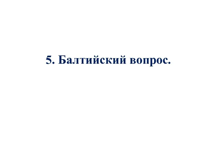 5. Балтийский вопрос.