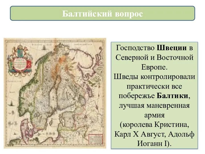 Господство Швеции в Северной и Восточной Европе. Шведы контролировали практически все побережье