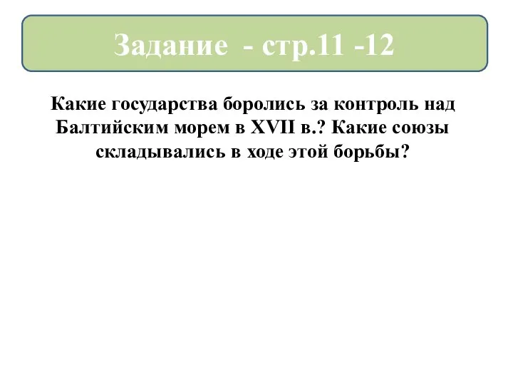 Какие государства боролись за контроль над Балтийским морем в XVII в.? Какие