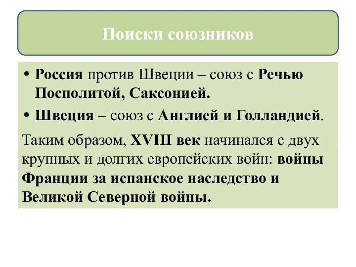 Россия против Швеции – союз с Речью Посполитой, Саксонией. Швеция – союз