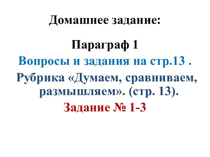 Домашнее задание: Параграф 1 Вопросы и задания на стр.13 . Рубрика «Думаем,