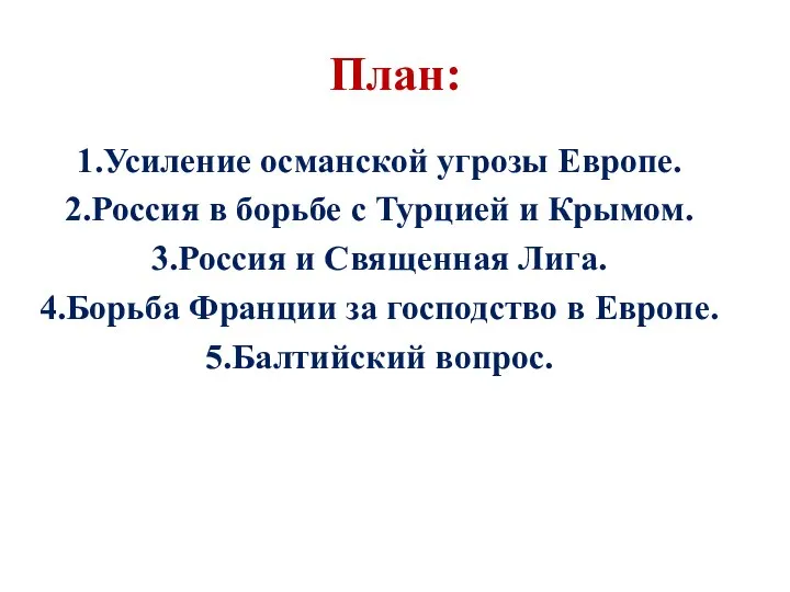 План: Усиление османской угрозы Европе. Россия в борьбе с Турцией и Крымом.