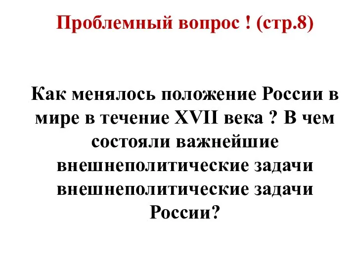 Проблемный вопрос ! (стр.8) Как менялось положение России в мире в течение