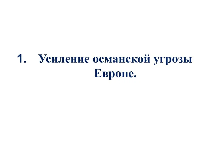 Усиление османской угрозы Европе.