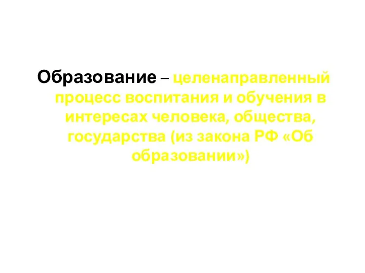 Образование – целенаправленный процесс воспитания и обучения в интересах человека, общества, государства