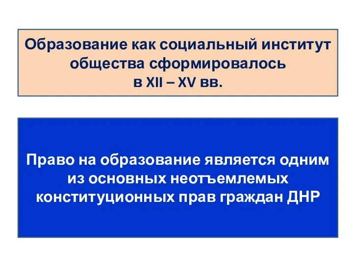 Образование как социальный институт общества сформировалось в XII – XV вв. Право