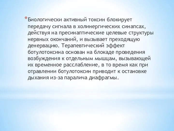 Биологически активный токсин блокирует передачу сигнала в холинергических синапсах, действуя на пресинаптические