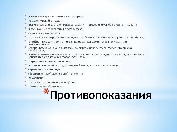 Противопоказания повышенная чувствительность к препарату; миастенический синдром; наличие воспалительного процесса, царапин, порезов