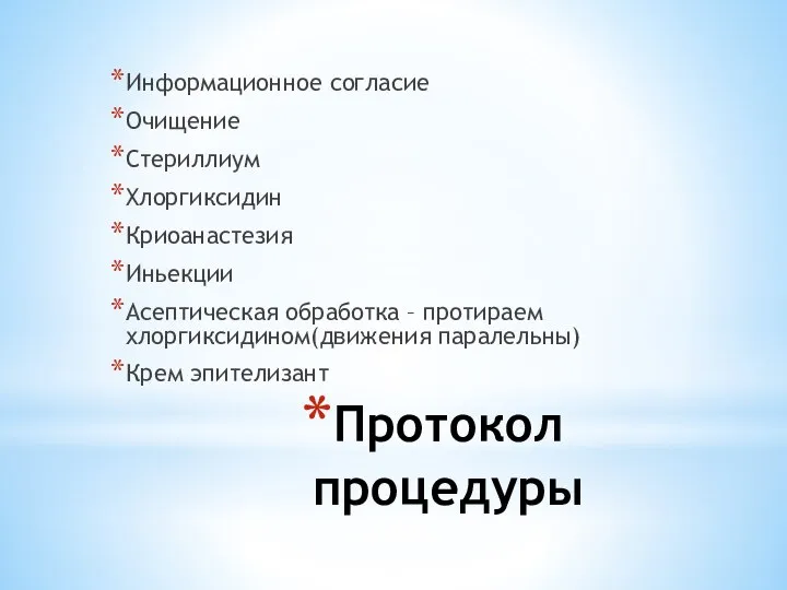 Протокол процедуры Информационное согласие Очищение Стериллиум Хлоргиксидин Криоанастезия Иньекции Асептическая обработка –