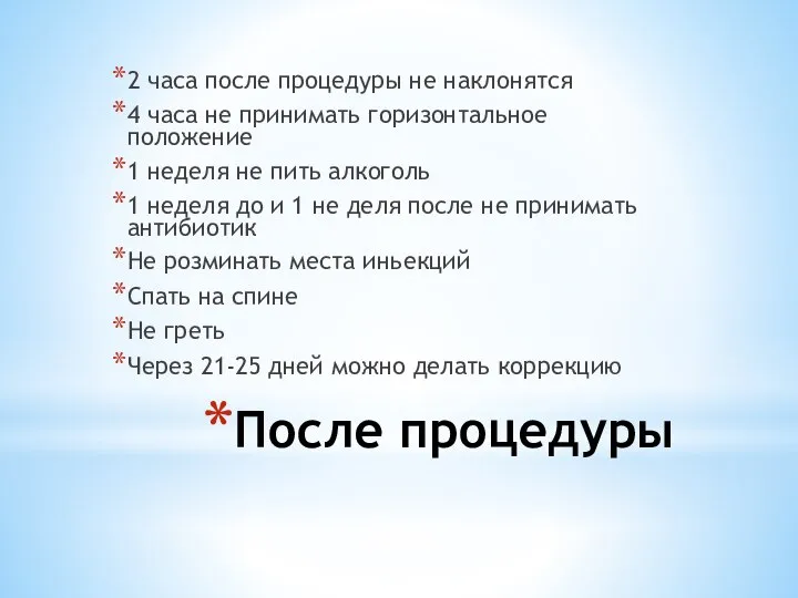 После процедуры 2 часа после процедуры не наклонятся 4 часа не принимать